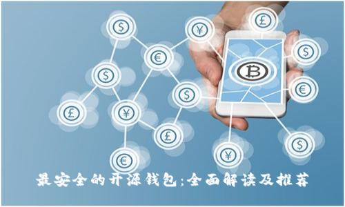 最安全的开源钱包：全面解读及推荐