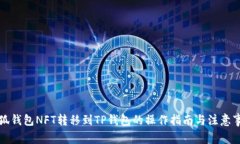 小狐钱包NFT转移到TP钱包的操作指南与注意事项