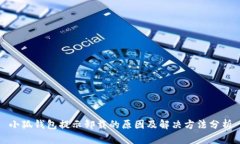 小狐钱包提示卸载的原因及解决方法分析