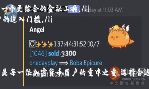 最适合你的加密钱包选择指南：全面比较与评测
加密钱包, 比较, 评测/guanjianci

引言
随着区块链技术的迅速发展，加密货币的受欢迎程度日益上升，越来越多的人开始关注如何安全地存储和管理他们的数字资产。而加密钱包正是实现这一目标的重要工具。本文将全面探讨加密钱包的功能、种类，以及如何选择最适合你的加密钱包，以满足你的需求。

加密钱包的基础知识
加密钱包是一种软件程序或硬件设备，用于存储公钥和私钥，允许用户与区块链进行交互。加密钱包的功能不仅限于存储，还包括发送和接收加密货币、检查余额和交易记录等。加密钱包主要分为两种类型：热钱包和冷钱包。

h4热钱包/h4
热钱包通常是在线的钱包，适合日常交易和使用。它们的优点在于使用方便、快速，但相对安全性较低，容易受到黑客攻击。例如，诸如 Coinbase、Binance 等的在线钱包都是热钱包。这些钱包一般都提供用户友好的界面，并且支持多种加密货币。

h4冷钱包/h4
冷钱包是一种离线存储设备，提供更高的安全性，适合长时间保存资产。常见的冷钱包有硬件钱包，如 Ledger 和 Trezor，它们通过物理设备存储用户的私钥。虽然冷钱包在使用时略显复杂，但它们的安全性使得存储大额资产时非常受欢迎。

选择加密钱包时需要考虑的因素
在选择加密钱包时，有几个关键因素需要考虑：
ul
    listrong安全性/strong：这是选择钱包的首要考虑因素。你需要确保钱包提供多层次的安全措施，例如两步验证、私钥的离线储存等。/li
    listrong用户体验/strong：好的用户界面使得新手用户能够容易上手，快速完成交易。/li
    listrong支持的加密货币种类/strong：不同的钱包可能支持不同种类的加密货币，确保你选择的钱包能够满足你的存储需求。/li
    listrong费用/strong：了解钱包的交易费用、转账费用等，在做出选择之前要尽量清楚这些费用的标准。/li
    listrong客户支持/strong：在使用钱包时，出现问题时可以及时获得帮助与支持也是一个重要的考虑因素。/li
/ul

常见的问题与解答

h4问题1：加密钱包的安全性如何保障？/h4
加密钱包的安全性主要通过以下几种措施来保障：
ul
    listrong私钥管理/strong：私钥是访问和控制加密货币的关键。确保私钥的安全存储是第一个重点。硬件钱包采用离线方式存储私钥，有效防止黑客攻击。/li
    listrong多重签名/strong：一些钱包支持多重签名功能，需要多方签名才能进行交易，增加了账户的安全性。/li
    listrong安全备份/strong：定期备份钱包数据，使用助记词或恢复种子来恢复钱包，这样，当设备丢失或出现故障时，可以轻松恢复访问权限。/li
/ul
对比不同钱包时，应该重点考虑它们的安全机制。选择经过市场验证且有良好用户评价的钱包将大大提高资金安全。

h4问题2：热钱包和冷钱包的优缺点是什么？/h4
热钱包与冷钱包各有其优缺点，用户需要根据自己的需求选定。
h5热钱包的优缺点/h5
strong优点/strong：
ul
    li方便快捷：用户可以随时随地访问资金，适合频繁交易。/li
    li易于使用：大多数热钱包界面友好，适合新手用户。/li
/ul
strong缺点/strong：
ul
    li安全性低：因为将私钥在线储存，容易受到黑客攻击。/li
    li面临操作风险：如果用户未妥善管理账户信息，可能会造成损失。/li
/ul
h5冷钱包的优缺点/h5
strong优点/strong：
ul
    li安全性高：私钥离线存储，有效防止黑客入侵。/li
    li长期资产存储优选：适合投资长期持有的资产。/li
/ul
strong缺点/strong：
ul
    li使用不便：获取资金需要依赖硬件设备，操作可能比较繁琐。/li
    li费用高：购买硬件钱包需额外支出。/li
/ul
根据用户的使用习惯和资金流动性需求，选择合适的钱包类型是非常重要的。

h4问题3：如何选择最适合自己的加密钱包？/h4
选择加密钱包时，首先要明确自己的需求。以下是选择钱包的一些实用步骤：
ol
    listrong识别需求/strong：明确你需要使用的加密货币以及存储的金额，这些都将影响你选择的钱包类型。/li
    listrong比较安全性/strong：研究各个钱包的安全措施和漏洞历史，选择安全性高的钱包。/li
    listrong试用不同钱包/strong：通过创建小额账户，在不同平台进行试用，观察其使用体验。/li
    listrong查看用户评价/strong：阅读其它用户的评价和反馈，了解各个钱包在实际使用中的表现。/li
/ol
最终，选择一款用户体验好、安全性高且功能完善的钱包，将会大大增强你的加密资产的安全保障。

h4问题4：加密钱包的费用结构是怎样的？/h4
加密钱包的费用通常包括以下几个方面：
ul
    listrong交易费用/strong：每次进行交易时，网络会收取矿工费，通常通过钱包软件估算并显示。/li
    listrong转账费用/strong：在进行转账时，钱包可能会收取一定的手续费，不同钱包的费率不同，可以在选择前进行比较。/li
    listrong提现费用/strong：如果需要从钱包提取至银行账户，钱包可能会收取提现费，这也应在比较时考虑。/li
/ul
选择钱包时，了解其费用结构，有助于计算出使用该钱包的总成本，确保其经济性是不容忽视的一部分。

h4问题5：加密钱包的未来发展趋势是什么？/h4
加密钱包的发展趋势会受到技术进步、政策法规、市场需求等多方面因素的影响，以下是一些值得关注的趋势：
ul
    listrong安全性进一步提升/strong：未来加密钱包将更加重视安全技术的应用，如量子加密等。/li
    listrong集成功能丰富/strong：加密钱包可能会逐渐融合更多金融产品，如借贷、交易、资产管理等，成为一个更综合的金融工具。/li
    listrong用户友好性提高/strong：随着区块链技术的普及，钱包设计会越来越注重用户体验，降低新用户的进入门槛。/li
/ul
随着市场的变化和技术的演进，加密钱包将会变得更加智能化和多样化，为用户提供更好的服务。

结语
在选择加密钱包时，了解不同类型钱包的特点及优缺点，结合自身需求，做出科学判断是至关重要的。资产安全是每一位加密货币用户的重中之重，选择合适的工具将对你未来的数字资产交易起到重要作用。希望本文能为你在选择加密钱包的过程中提供帮助。