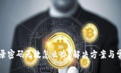 小狐钱包登录密码无效怎么办？解决方案与常见