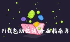如何重置Pi钱包助记词：全
