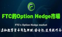 全面解析虚拟数字货币钱