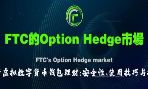 全面解析虚拟数字货币钱包理财：安全性、使用技巧与投资策略