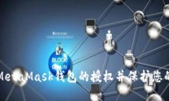 如何取消MetaMask钱包的授权并保护您的数字资产