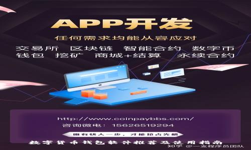 数字货币钱包软件推荐及使用指南