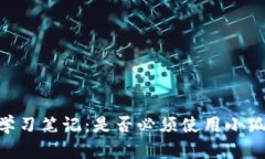COER学习笔记：是否必须使用小狐钱包？
