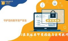 比特派钱包iOS最新版本下