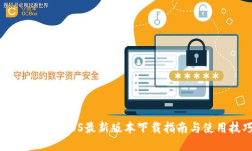 比特派钱包iOS最新版本下载指南与使用技巧