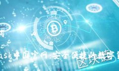 与关键词MetaMask中国官网：安全便捷的数字货币钱