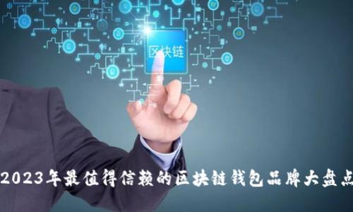 2023年最值得信赖的区块链钱包品牌大盘点