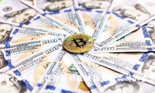 2023年最值得信赖的区块链钱包品牌大盘点