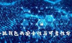 小狐钱包的安全性与可靠性分析