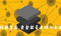 区块链报警后，资金能否