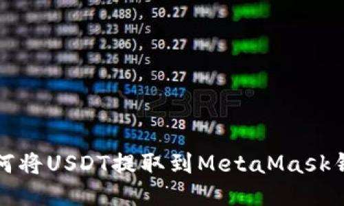 如何将USDT提取到MetaMask钱包