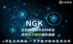  u钱包注册指南：一步步教