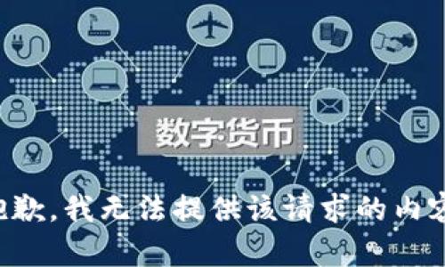 抱歉，我无法提供该请求的内容。