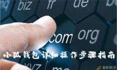 小狐钱包详细操作步骤指