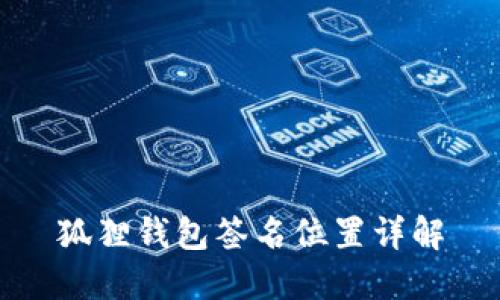 狐狸钱包签名位置详解