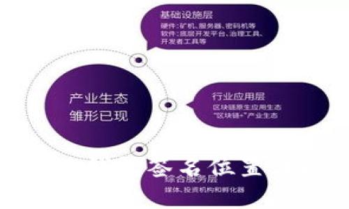 狐狸钱包签名位置详解