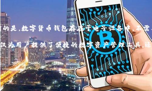 数字货币钱包的概念

数字货币钱包是用于存储、发送和接收数字货币（如比特币、以太坊等）的工具。与传统钱包不同的是，数字货币钱包存在于电子设备中，不需要物理的纸币或硬币。数字货币钱包可以分为热钱包和冷钱包，分别用于日常交易和长期存储。

数字货币的发展伴随着区块链技术的普及，因而数字货币钱包也随之获得了普遍关注。它们不仅为用户提供了便捷的数字资产管理工具，还在一定程度上提高了用户对数字货币的接受和使用。

---

**数字货币钱包的全面解析：安全、类型及使用技巧
