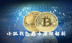 小狐钱包存币原理解析