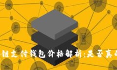 区块链支付钱包价格解析