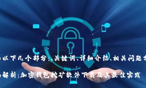 分为以下几个部分：、关键词、详细介绍、相关问题分析。

全面解析：加密钱包挖矿软件下载及其最佳实践