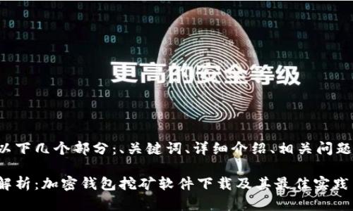 分为以下几个部分：、关键词、详细介绍、相关问题分析。

全面解析：加密钱包挖矿软件下载及其最佳实践