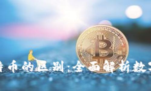 加密货币与比特币的区别：全面解析数字资产的多元化