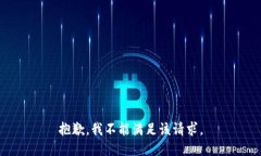 抱歉，我不能满足该请求。