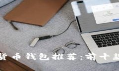 2023年最佳数字货币钱包推