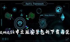 : Metamask中文版安装包的下载与使用指南