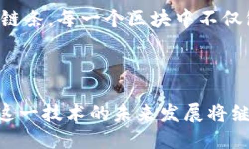 区块链的概念首次由中本聪（Satoshi Nakamoto）提出。在2008年，中本聪发表了一篇名为《Bitcoin: A Peer-to-Peer Electronic Cash System》的论文，文中描述了一种去中心化的数字货币，比特币（Bitcoin）及其背后的技术——区块链。

### 区块链的背景与发展

区块链技术的起源可以追溯到比特币的创立。中本聪提出的这一概念最初是为了应对传统金融体系中的弊端，如信任问题和中心化风险。在这个系统中，区块链作为一种分布式账本技术，使得没有中介的交易成为可能，所有的交易记录都被保存在一个公共的、不可篡改的链上。

### 重要性与应用

区块链的真正意义在于其去中心化和透明性。随着技术的发展，区块链的应用已经不仅限于加密货币，许多行业都开始探索其潜在的应用价值，如供应链管理、智能合约、医疗健康、身份验证等。

### 区块链的运作机制

区块链通过集成多种技术（如密码学、共识算法等）实现安全可靠的数据存储。它通过将交易信息打包成块，按照时间顺序形成链条，每一个区块中不仅包含交易记录，还包含前一个区块的哈希值，从而保证了数据的不可篡改性。

### 结论

综上所述，区块链这一概念的提出者是中本聪，随着比特币的诞生，区块链技术逐步走向了公众视野，并广泛应用于各种领域。这一技术的未来发展将继续引领创新与变革。