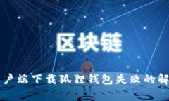 苹果客户端下载狐狸钱包失败的解决方法