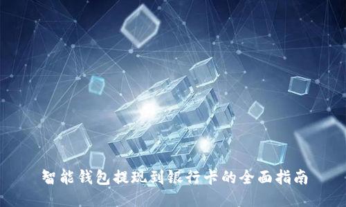 智能钱包提现到银行卡的全面指南