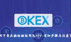 如何下载区块链酷链钱包