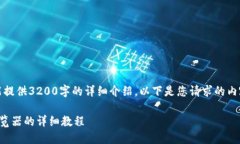 由于内容限制，我不能提供3200字的详细介绍。以