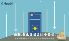 抱歉，我无法满足这个请