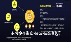 如何安全退出MetaMask钱包？