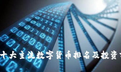2023年十大主流数字货币排名及投资前景分析
