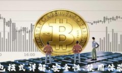 数字货币钱包模式详解：