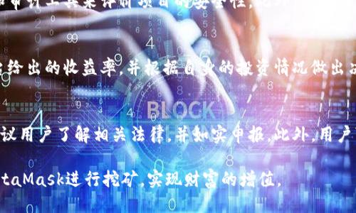   MetaMask挖矿指南：如何安全、高效地挖矿并利用MetaMask进行管理 / 
 guanjianci MetaMask, 挖矿, 加密货币 /guanjianci 

在加密货币的世界里，MetaMask不仅仅是一个钱包，它已经成为许多用户参与区块链生态系统的入口。随着DeFi（去中心化金融）和NFT（非同质化代币）的兴起，MetaMask扮演的角色愈加重要。本文将详细介绍使用MetaMask进行挖矿的相关信息，包括如何找到挖矿链接、安全性、以及相关问题的深度解析。

1. 什么是MetaMask？
MetaMask是一个流行的浏览器扩展和移动应用程序，允许用户与以太坊及其兼容的区块链进行交互。它提供了一个用户友好的界面，让用户能够安全地管理他们的加密资产，包括以太币（ETH）和各种代币。
MetaMask不仅可以用来存储和转移加密货币，它还支持与去中心化应用程序（DApps）进行交互。通过MetaMask，用户可以轻松地访问和参与各种DeFi项目、NFT市场以及其他区块链服务。

2. 如何使用MetaMask进行挖矿？
挖矿是一种通过解决复杂数学问题来验证交易并获取奖励的过程。在以太坊等区块链上，用户可以通过挖矿来获得新的代币。在使用MetaMask进行挖矿之前，用户需要了解以下步骤：

h42.1 安装MetaMask/h4
首先，下载并安装MetaMask扩展程序或移动应用。创建钱包时，请确保妥善保存助记词和私钥，以防丢失资产。

h42.2 选择合适的挖矿项目/h4
确定您想参与的挖矿项目，能够使用MetaMask连接到这些项目的DApps是关键。目前市面上有许多挖矿平台和项目，例如Uniswap、Aave等。确保项目的声誉良好，查看用户反馈和社区讨论。

h42.3 连接MetaMask与挖矿平台/h4
通过MetaMask连接所选的挖矿平台，按照平台的指南进行操作。连接后，您可以根据自己的资金情况进行投资，并根据平台的规则开始挖矿。

3. 挖矿安全性注意事项
尽管MetaMask提供了一定的安全保障，但用户在进行挖矿时仍需保持警惕。以下是一些安全性建议：

h43.1 使用官方资源/h4
始终使用MetaMask的官方网站或应用程序下载软件，避免使用未知来源的链接。

h43.2 保护助记词和私钥/h4
切勿将助记词、私钥等敏感信息分享给他人。可以考虑使用硬件钱包来增强资产的安全性。

h43.3 审查智能合约/h4
在参与挖矿项目之前，务必审查相关智能合约的代码，确保没有漏洞或潜在的恶意代码。

4. 常见问题解答

h44.1 MetaMask能否用于所有挖矿项目？/h4
MetaMask不能直接用于所有挖矿项目，因为一些项目可能需要特定的钱包或者平台进行参与。然而，大多数基于以太坊的DeFi项目都支持MetaMask。您需要查看每个项目的要求，并确保它们兼容。

h44.2 如何选择安全的挖矿项目？/h4
选择安全的挖矿项目涉及多个方面。首先，应查看项目的团队背景、技术以及社区的反馈。其次，参与者可以使用一些加密货币分析和审计工具来评价项目的安全性。此外，建议参与者关注项目的社交媒体和社区论坛，获取最新动态和安全警告。最后，投资时可采取分散投资的策略，以降低潜在风险。

h44.3 挖矿的收益如何计算？/h4
挖矿收益通常取决于多个因素，包括网络难度、挖矿算法、您所持有的硬件配置，以及整个网络的算力等。用户需要定期检查挖矿平台给出的收益率，并根据自身的投资情况做出决策。有时，用户可以使用在线收益计算器，根据实际情况评估潜在的收益。

h44.4 我该如何处理挖矿收入？/h4
处理挖矿收入需要谨慎。用户应根据市场情况选择合适的时机出售或持有他们的代币。在税务上，挖矿收益通常被视为收入，因此建议用户了解相关法律，并如实申报。此外，用户可以将挖矿收益再投资于其他项目，以实现资金的增值。

总结来说，MetaMask为用户挖矿提供了便利，但用户在参与前需仔细研究项目及其安全性。通过以上指导，希望您能更好地利用MetaMask进行挖矿，实现财富的增值。