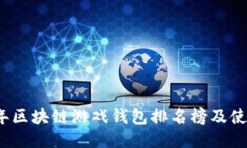 2023年区块链游戏钱包排名榜及使用指南