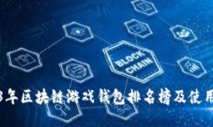 2023年区块链游戏钱包排名