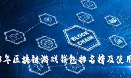 2023年区块链游戏钱包排名榜及使用指南