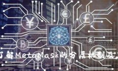 深入了解MetaMask的分层机制及其应用