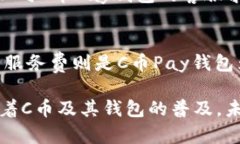   C币Pay钱包使用指南：全