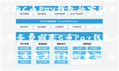   C币Pay钱包使用指南：全面了解数字货币管理和交易 / 
 guanjianci C币, Pay钱包, 数字货币 /guanjianci 

一、C币Pay钱包简介
C币Pay钱包是一种数字货币钱包，专门用于管理和交易C币（C币是一种虚拟货币）。随着数字货币的普及和应用不断增加，C币Pay钱包为用户提供了一个安全、便利的环境，让用户可以轻松处理C币的存储、转账和交易等功能。该钱包支持多种加密货币，具有快速查询汇率和交易记录的功能，使用者也可以通过手机应用程序随时随地进行操作。

二、C币Pay钱包的主要功能
C币Pay钱包具备多项核心功能，使其成为用户数字货币管理的理想工具。首先，它为用户提供安全存储C币的功能，采用最新的加密技术来保护用户的私人密钥和交易资料，从而防止潜在的黑客攻击。其次，用户可以通过C币Pay钱包实时查看汇率变化、交易记录和账户余额。此外，该钱包还能支持定期支付、代币交换和商户付款等功能，大大提升了使用的便利性。

三、如何安全使用C币Pay钱包
安全是数字货币交易中的重中之重。为了确保用户资金的安全，使用C币Pay钱包时，建议用户采取以下措施。首先，设定一个强密码，并定期更换，避免使用与其他账户相同的密码。其次，开启双重身份验证功能，增加账户安全性。此外，用户应定期监控账户的交易记录，及时发现并处理异常情况。所以，用户可以在钱包设置中找到安全设置，并根据个人需求调整相关选项。

四、如何进行C币的充值与提取
使用C币Pay钱包进行充值和提取是非常简单的过程。充值时，用户需要在钱包界面找到“充值”选项，系统将提示用户生成一个专属的充值地址。用户只需将他们的C币发送到这个地址，系统会自动更新到账户余额。对于提取，用户只需输入提取金额及目标钱包地址，并确认交易。值得注意的是，用户需要关注网络拥堵情况以及手续费用，确保交易顺利完成。

五、与其他数字货币钱包比较
C币Pay钱包和市场上其他数字货币钱包相比，具有以下优势。首先，C币Pay钱包专注于C币的管理，所有功能和设计都针对用户的需求。其次，其用户界面友好，易于操作，不需要用户具备太多的数字货币专业知识。此外，C币Pay钱包在交易速度上也有明显提升，用户可以瞬间完成转账，而不必等待较长时间。

六、C币的未来发展前景
随着区块链技术的持续发展，数字货币行业也在不断演进。C币作为一种新兴的数字货币，其未来发展前景备受关注。许多专家认为，C币将在支付、跨境汇款和金融服务等领域发挥越来越重要的作用。加上C币Pay钱包的迅速普及，用户的接受度和使用率都在不断攀升，这无疑将为C币的发展提供动力。

七、用户常见问题解答
在使用C币Pay钱包的过程中，用户常常会有一些疑问，以下是针对这些问题的详细解答：

h4问题一：C币Pay钱包安全吗？/h4
安全性是使用数字货币钱包的关键因素之一。C币Pay钱包采取了一系列安全措施以保障用户资金安全，包括合规的加密技术、用户身份验证、以及多重签名等功能。此外，用户自身也应加强安全意识，如定期检查自己的账户、及时处理可疑交易等。这样才能最大程度上避免风险，确保使用C币Pay钱包的安全性。

h4问题二：如何利用C币Pay钱包进行投资？/h4
C币Pay钱包不仅支持日常交易和转账，还可以作为投资平台。用户可以将C币转换为其他加密货币，进行资产组合配置，或者通过参与交易所的活动来获取收益。同时，用户也需要关注市场动态，制定合理的投资策略，以达到最佳的投资效果。在投资过程中，使用C币Pay钱包可帮助用户实时监控投资动态，制定相应策略。

h4问题三：C币Pay钱包如何进行跨境交易？/h4
C币Pay钱包可以在全球范围内方便地进行跨境交易。用户只需拥有目标国家或地区的钱包地址，便可以轻松完成转账，而不必担心汇率和手续费等复杂因素。C币作为一种去中心化的货币，突破了传统支付的限制，使得跨境交易变得轻而易举。同时，用户在进行跨境交易时，也应该关注法律合规问题，确保交易合法。

h4问题四：如何处理C币Pay钱包内的异常交易？/h4
出现异常交易时，用户应立即采取行动。首先，应登录C币Pay钱包，仔细核对交易记录，确认是否为自身操作。若发现可疑交易，应尽快更改密码并启用双重验证。同时，用户可以向C币Pay钱包的客服求助，协助调查可疑交易的来源和性质。此外，可以及时向相关执法部门报告，以便及时制止可能的诈骗行为。

h4问题五：C币Pay钱包的手续费如何计算？/h4
使用C币Pay钱包时，交易手续费通常会根据具体交易情况而有所不同。一般来说，手续费包括网络费用和钱包服务费。网络费用会根据当前区块链的拥堵程度而变化，而钱包服务费则是C币Pay钱包为提供服务而收取的必要费用。用户可以在转账界面看到建议费用，合理选择交易费用，可以加快交易确认速度。建议用户提前了解手续费相关的信息，以做出更合理的决策。

综上所述，C币Pay钱包为用户提供了一个安全、方便和高效的平台，用于管理数字货币和进行交易。用户在使用的过程中，应注重安全和风险控制，以保障自身的资金安全。随着C币及其钱包的普及，未来必将吸引更多用户参与到数字货币的浪潮中，在各种场景中充分利用数字货币所带来的便利。