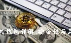 区块链冷热交替式钱包详